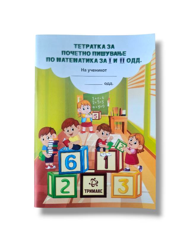 ТЕТРАТКА ЗА ПОЧЕТНО КОЦКИ