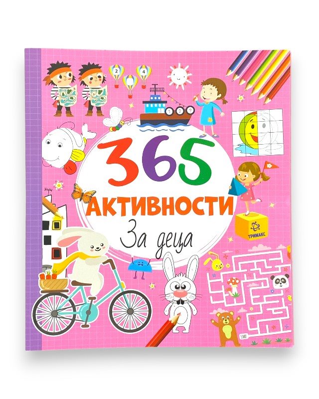 365 АКТИВНОСТИ ЗА ДЕЦА