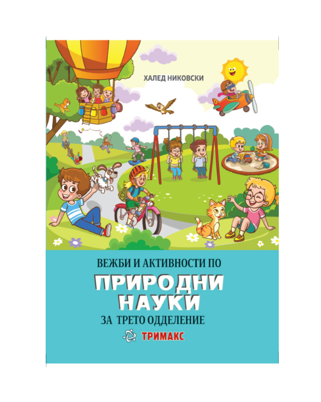 ПРИРОДНИ НАУКИ ВЕЖБИ И АКТИВНОСТИ 3 ОДД