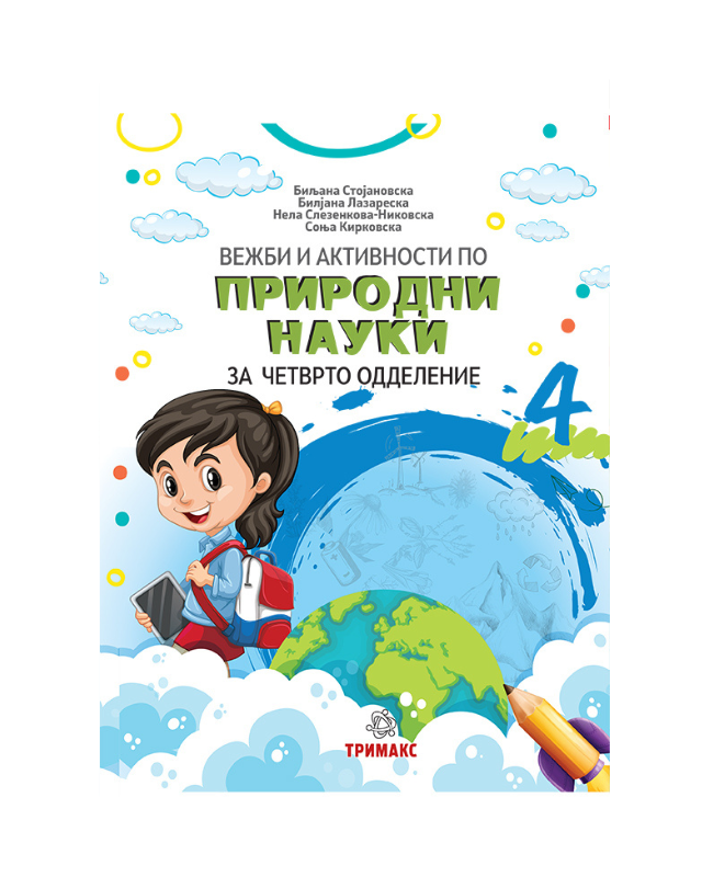ПРИРОДНИ НАУКИ ВЕЖБИ И АКТИВНОСТИ 4 ОДД