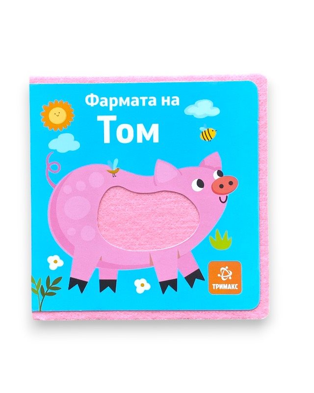 ФАРМАТА НА ТОМ