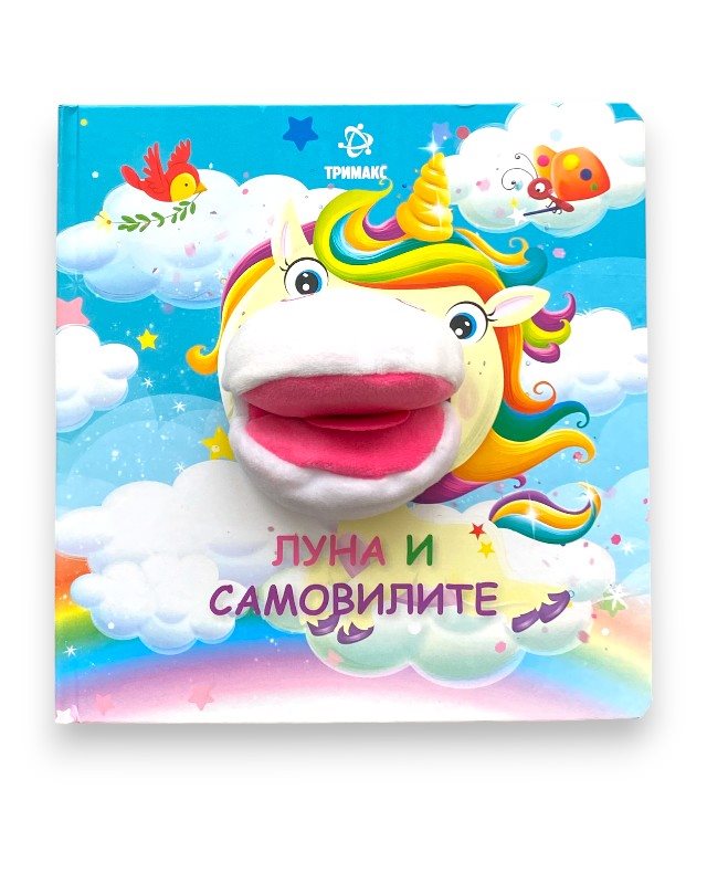 ЛУНА И САМОВИЛИТЕ