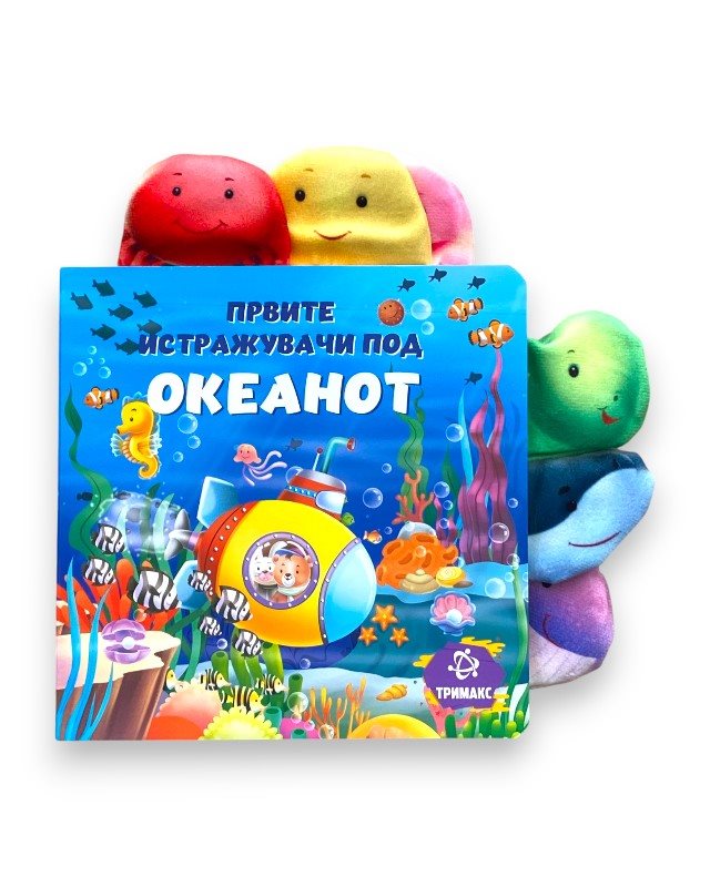 ПРВИТЕ ИСТРАЖУВАЧИ ПОД ОКЕАНОТ