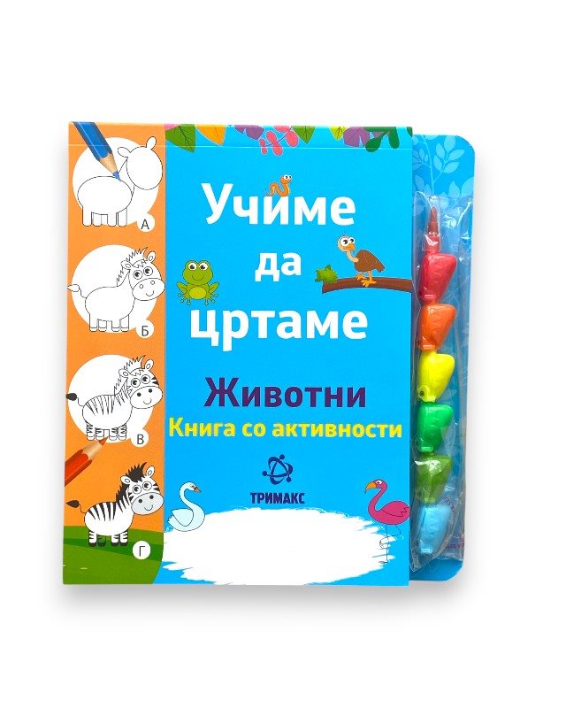 УЧИМЕ ДА ЦРТАМЕ ЖИВОТНИ КНИГА СО АКТИВНОСТИ