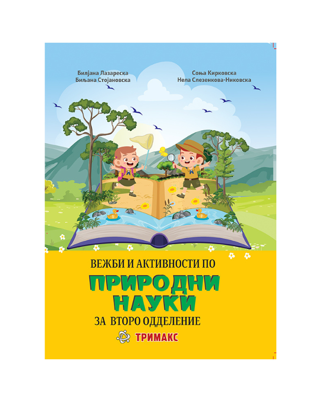 ПРИРОДНИ НАУКИ ВЕЖБИ И АКТИВНОСТИ 2 ОДД