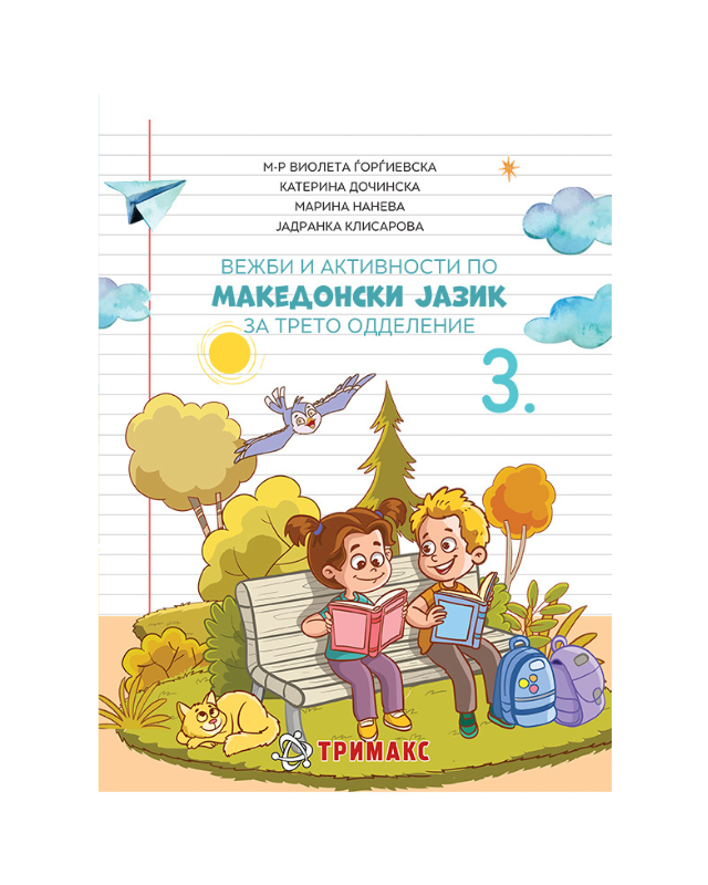 МАКЕДОНСКИ ВЕЖБИ И АКТИВНОСТИ 3 ОДД