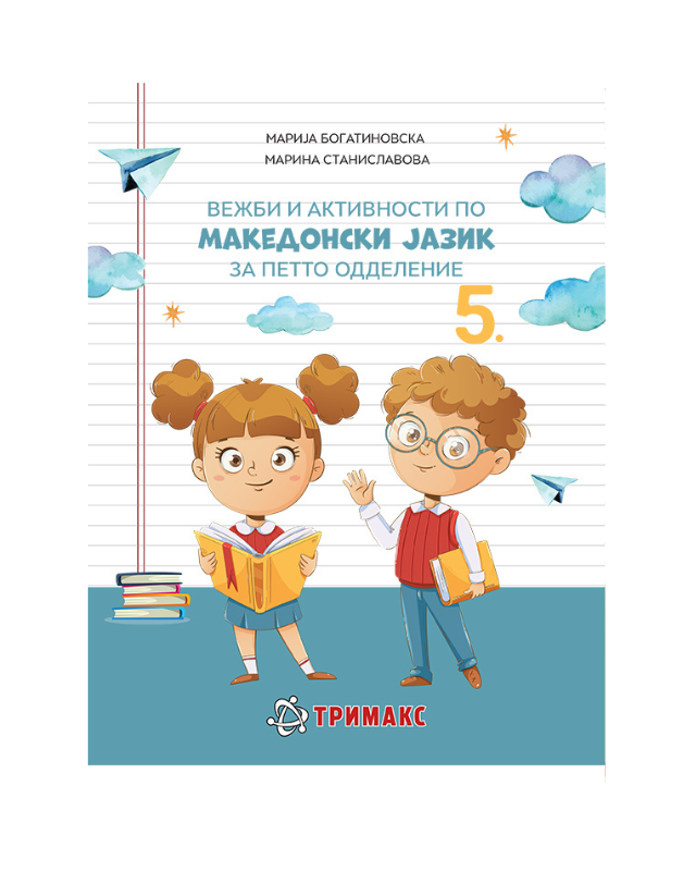 МАКЕДОНСКИ ВЕЖБИ И АКТИВНОСТИ 5 ОДД