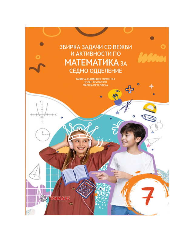 ЗБИРКА МАТЕМАТИКА 7 ОДД