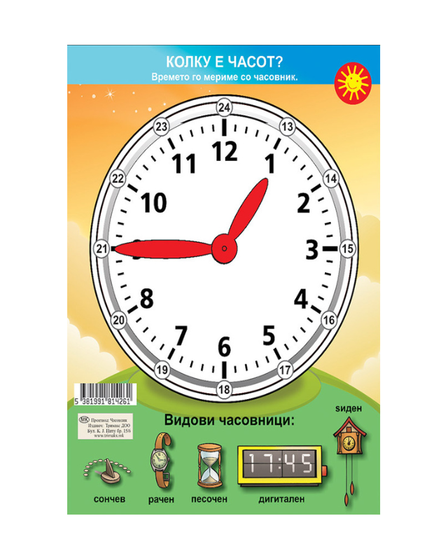 ЕДУКАТИВЕН ЧАСОВНИК