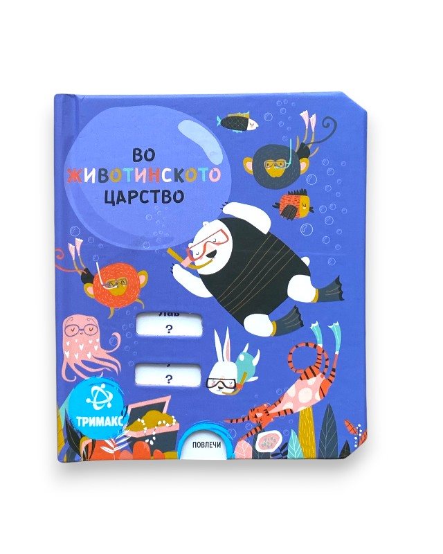 ВО ЖИВОТИНСКОТО ЦАРСТВО