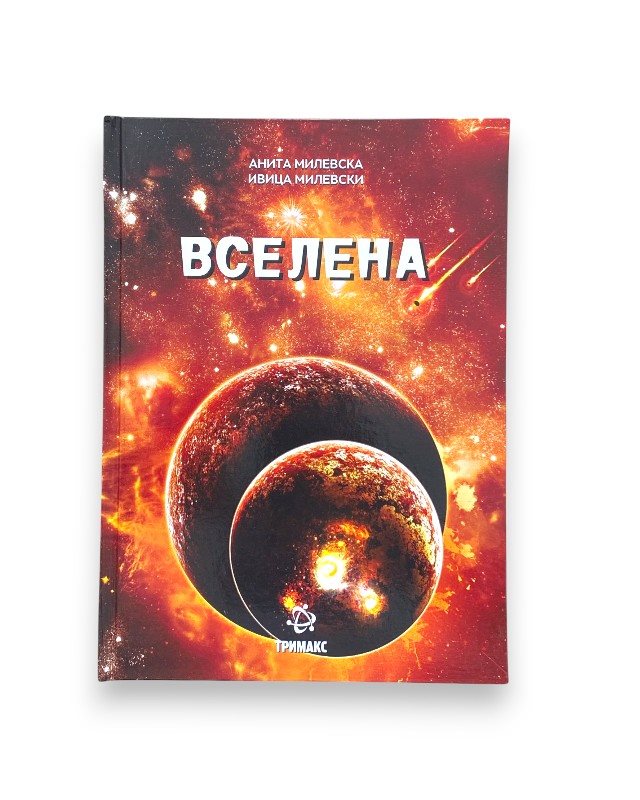 ЕНЦИКЛОПЕДИЈА ВСЕЛЕНА