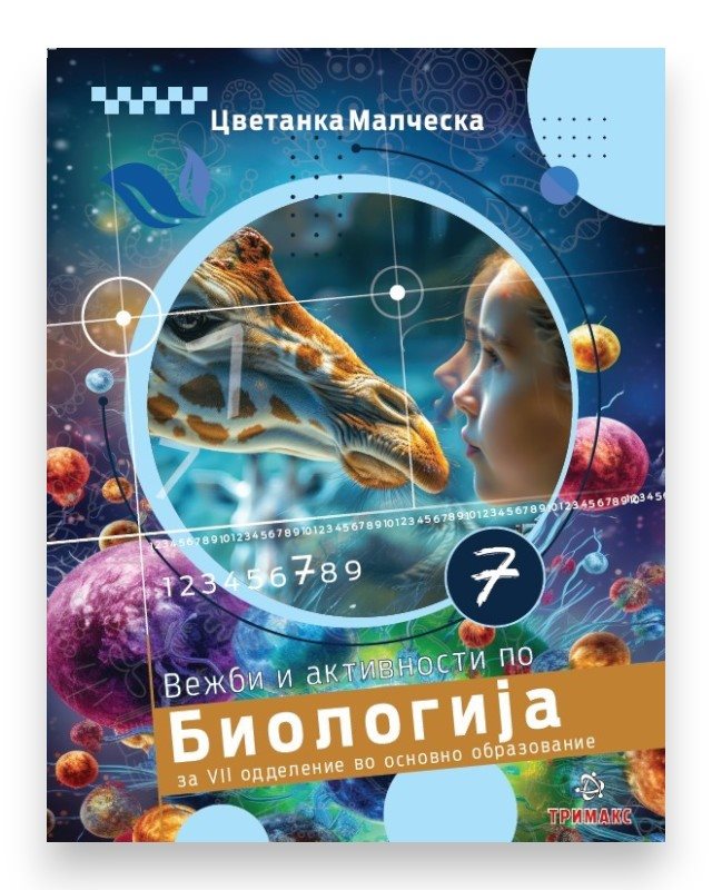 БИОЛОГИЈА 7 ВЕЖБИ И АКТИВНОСТИ