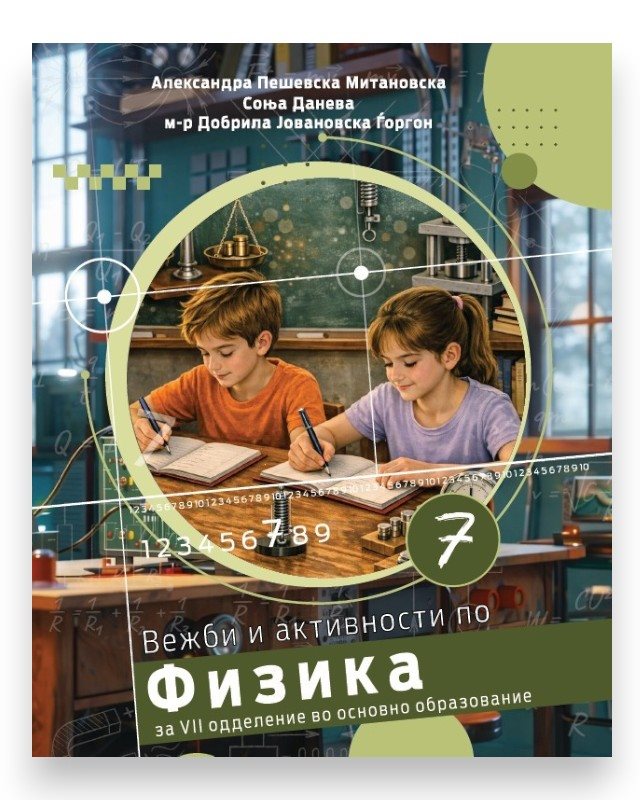 ФИЗИКА 7 ВЕЖБИ И АКТИВНОСТИ