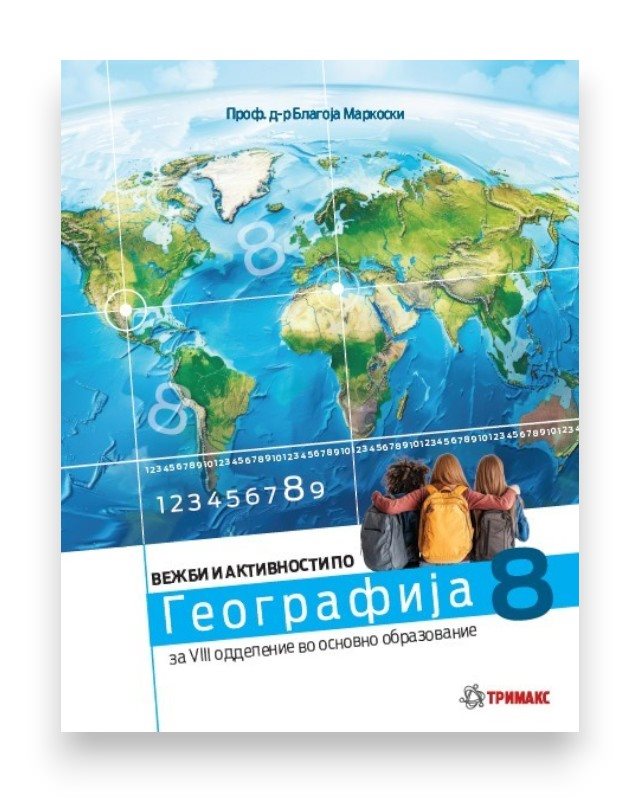 ГЕОГРАФИЈА 8 РАБОТНА ТЕТРАТКА