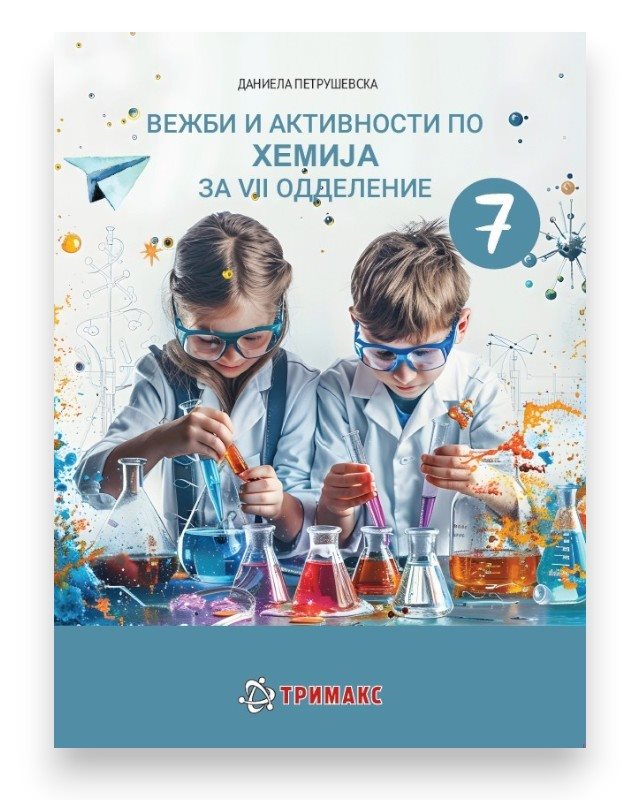 ХЕМИЈА 7 ВЕЖБИ И АКТИВНОСТИ