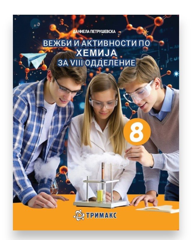 ХЕМИЈА 8 ВЕЖБИ И АКТИВНОСТИ