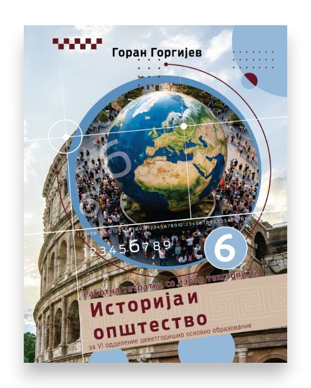 ИСТОРИЈА 6 РАБОТНА ТЕТРАТКА