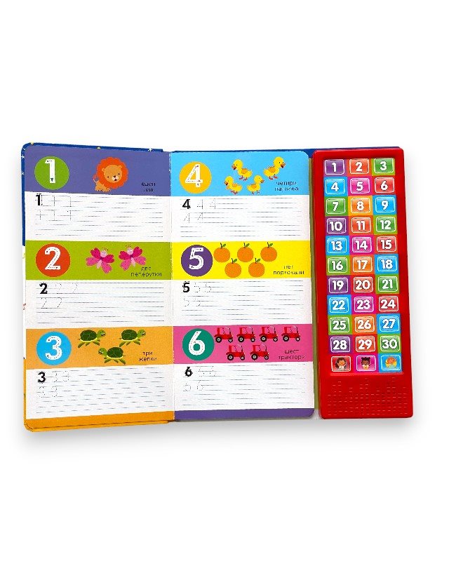 ЗВУЧНА КНИГА СО БРОЕВИ