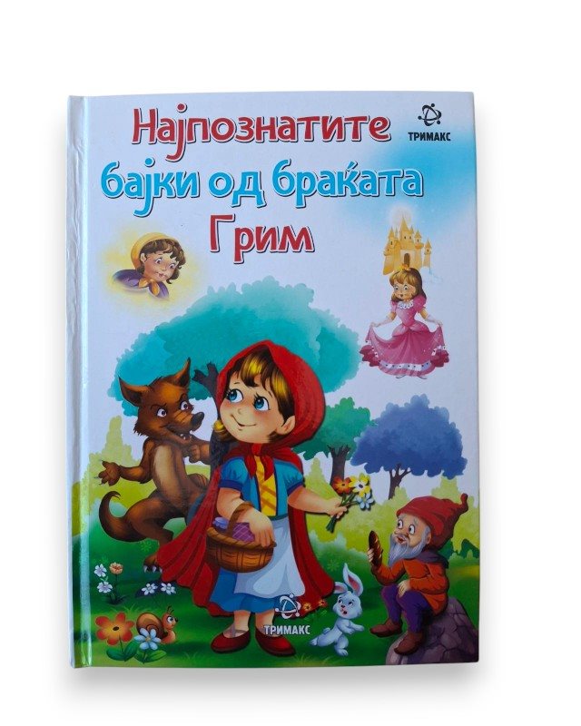 НАЈПОЗНАТИ БАЈКИ БРАЌА ГРИМ