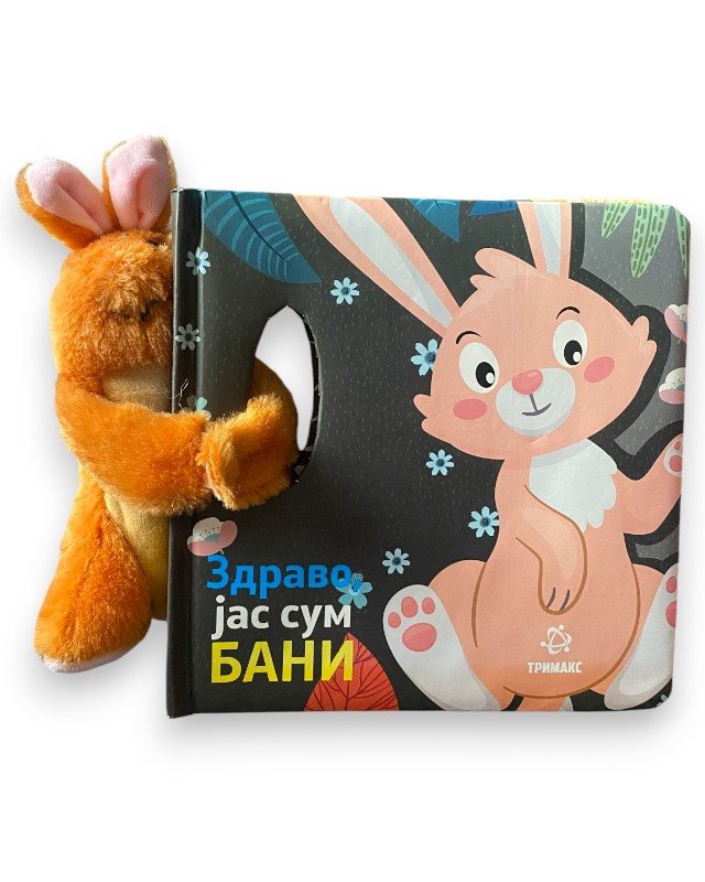 ЗДРАВО ЈАС СУМ БАНИ