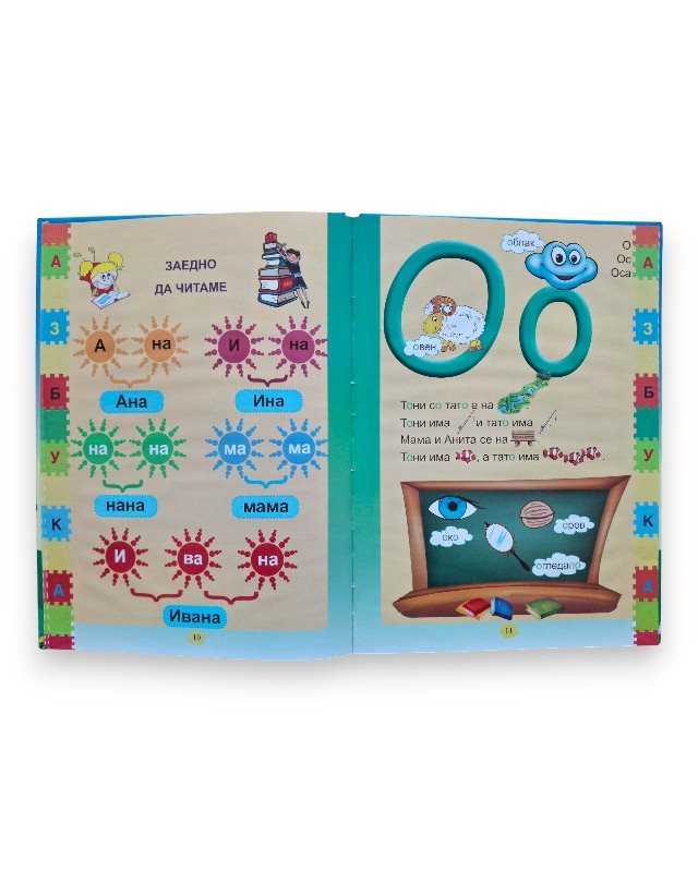 МОЈАТА ПРВА КНИГА БУКВАР