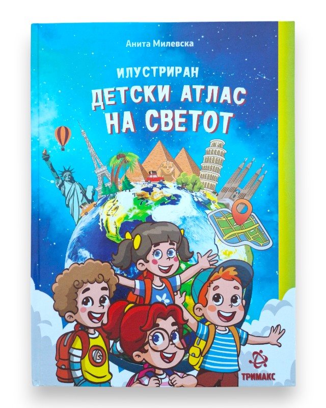 ДЕТСКИ АТЛАС НА СВЕТОТ