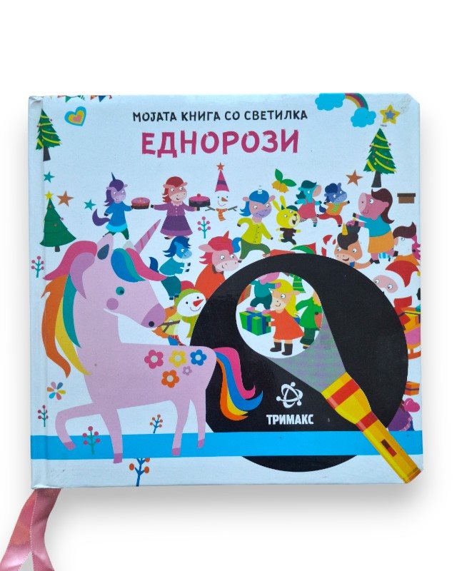 ЕДНОРОЗИ МОЈАТА КНИГА СО СВЕТИЛКА