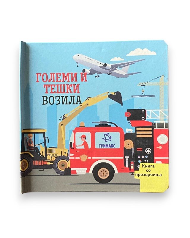 ГОЛЕМИ И ТЕШКИ ВОЗИЛА