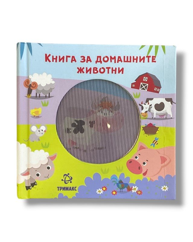 КНИГА ЗА ДОМАШНИТЕ ЖИВОТНИ