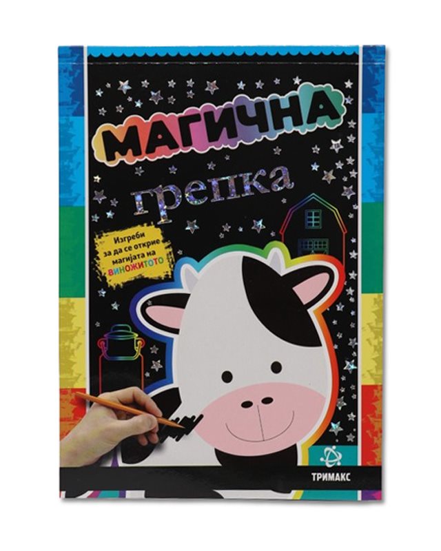 Магична грепка