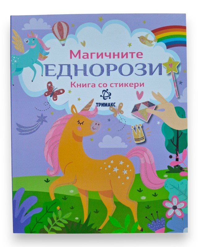 МАГИЧНИТЕ ЕДНОРОЗИ