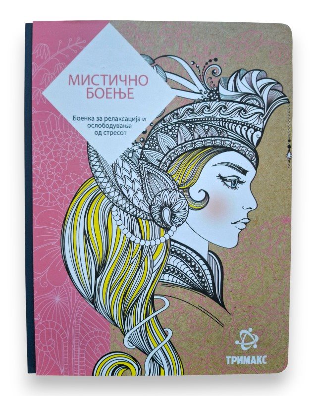 МИСТИЧНО БОЕЊЕ