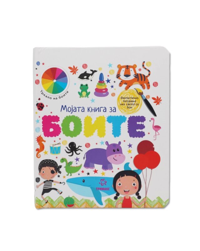 МОЈАТА КНИГА ЗА БОИТЕ