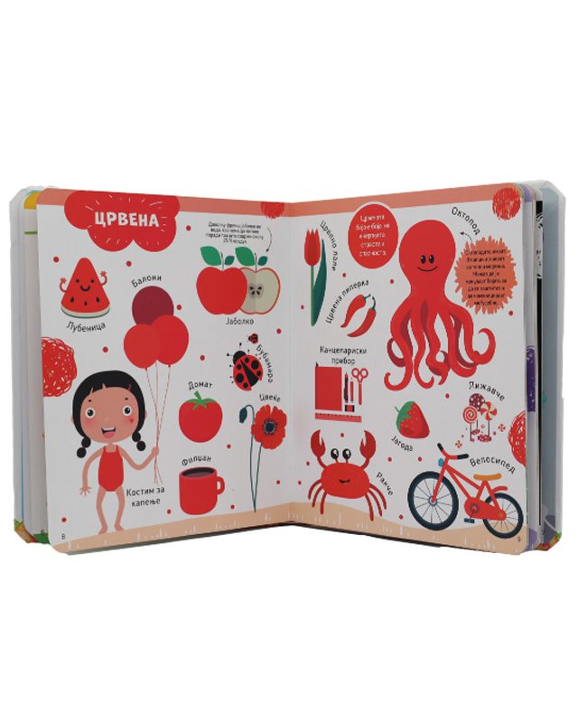 МОЈАТА КНИГА ЗА БОИТЕ