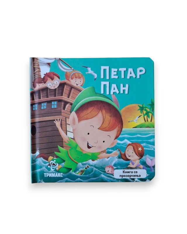 ПЕТАР ПАН КНИГА СО ПРОЗОРЧИЊА