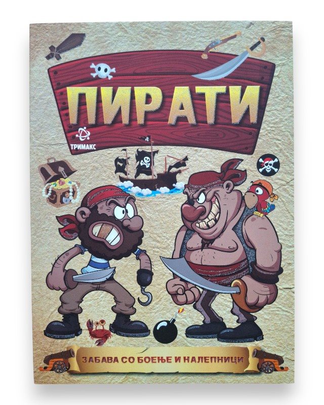 ПИРАТИ ЗАБАВА СО БОЕЊЕ И НАЛЕПНИЦИ
