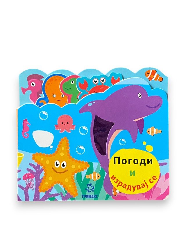 ПОГОДИ И ИЗРАДУВАЈ СЕ