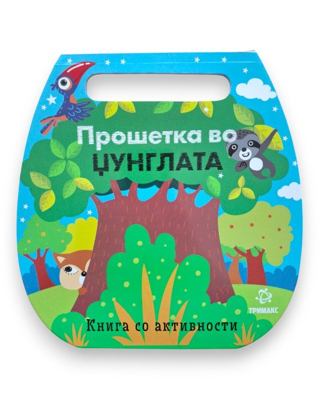 ПРОШЕТКА ВО ЏУНГЛАТА СО АКТИВНОСТИ