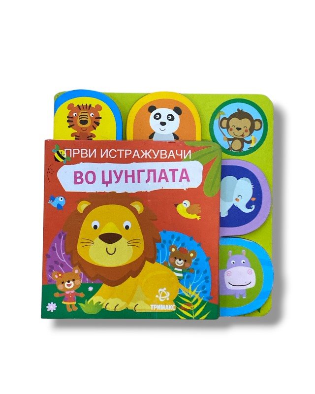 ПРВИ ИСТРАЖУВАЧИ ВО ЏУНГЛАТА