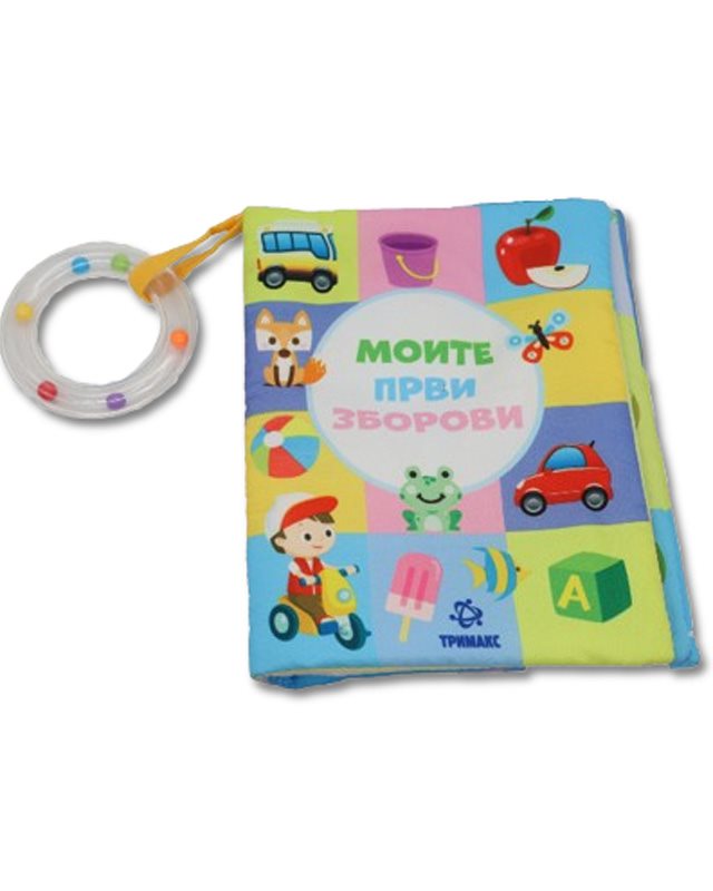 Моите први зборови со тропалка