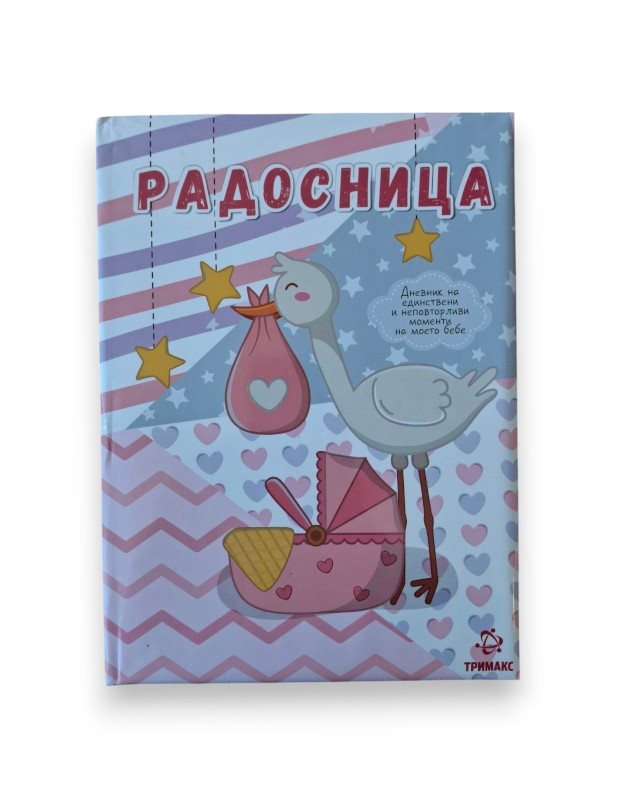 РАДОСНИЦА РОЗЕВА