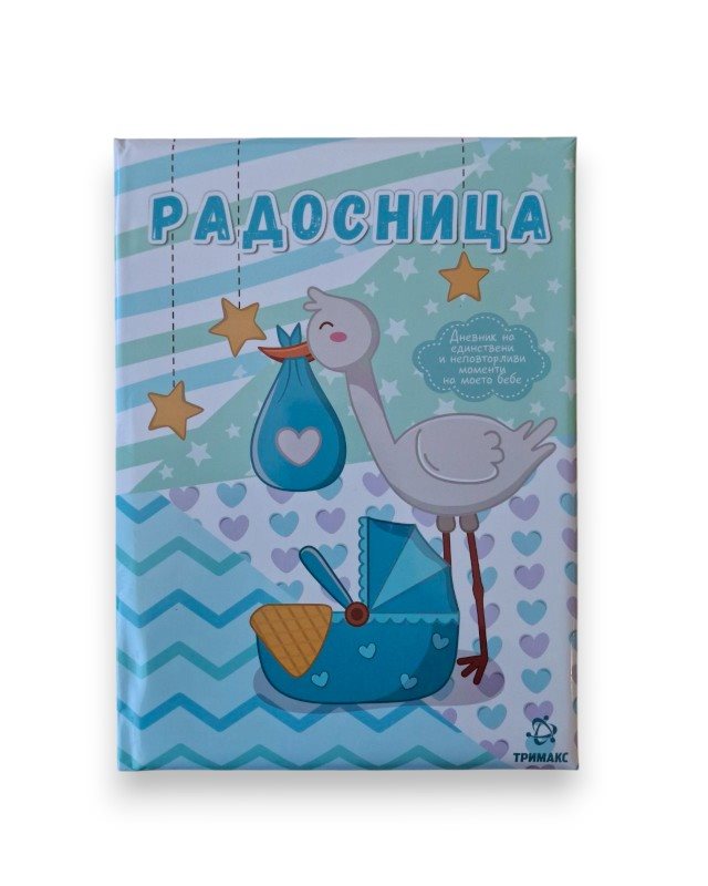 РАДОСНИЦА СИНА