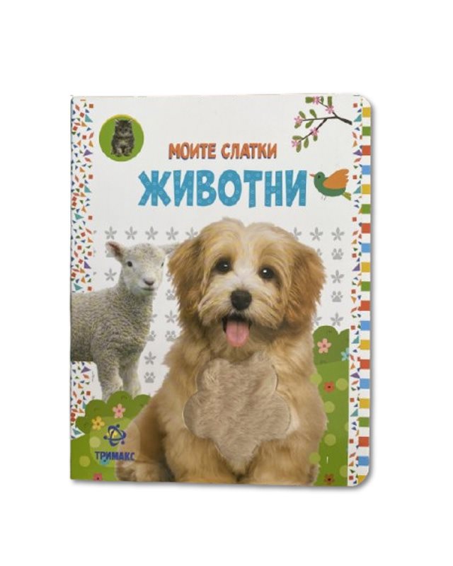 МОИТЕ СЛАТКИ ЖИВОТНИ