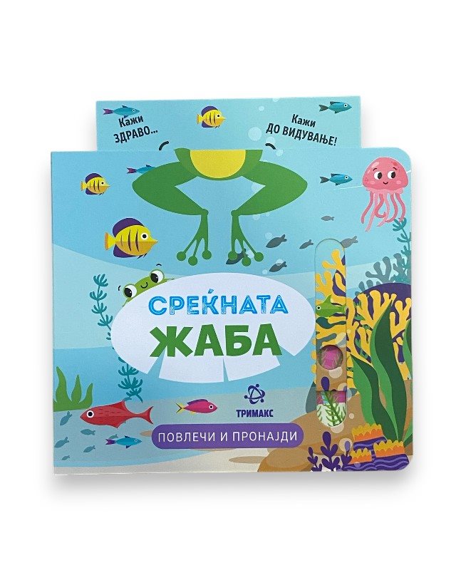 СРЕЌНАТА ЖАБА ПОВЛЕЧИ И ПРОНАЈДИ