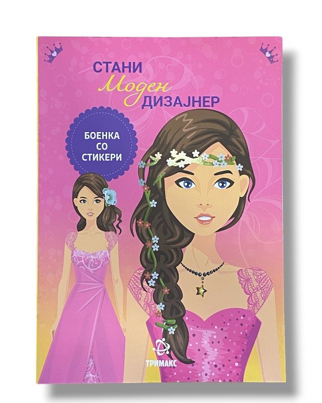 СТАНИ МОДЕН ДИЗАЈНЕР БОЕНКА СО СТИКЕРИ