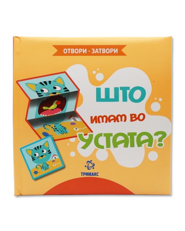 Што имам во устата