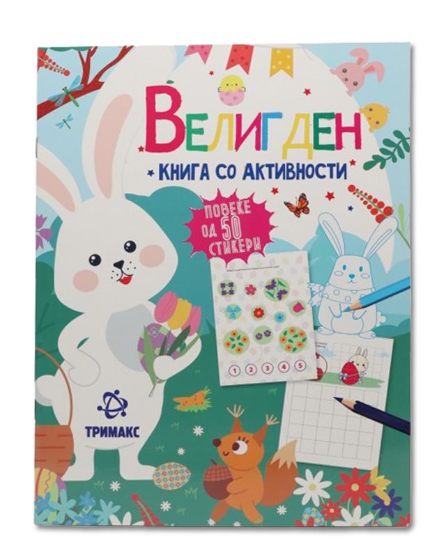 ВЕЛИГДЕН КНИГА СО АКТИВНОСТИ