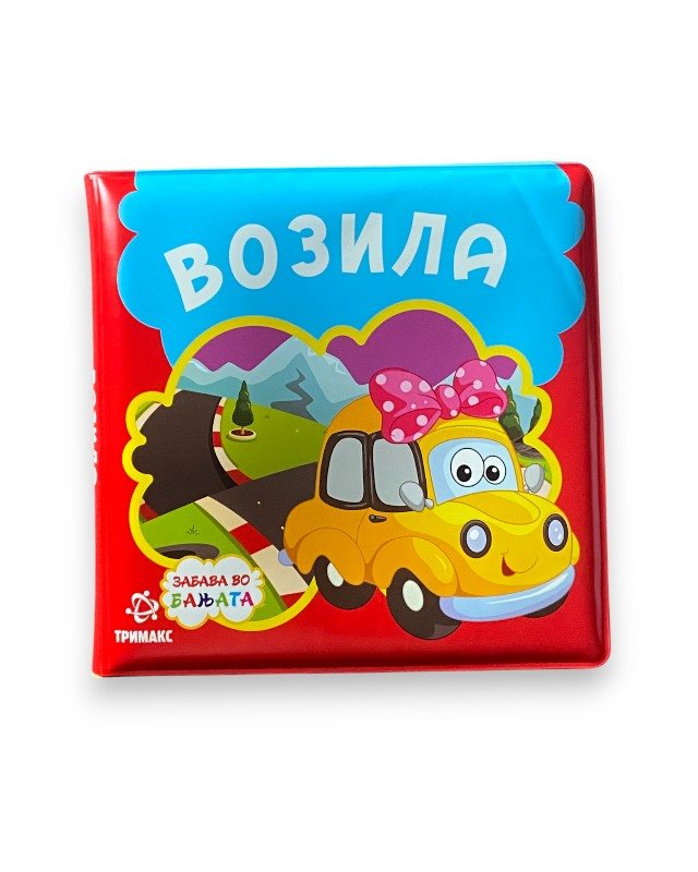 ВОЗИЛА ЗАБАВА ВО БАЊАТА