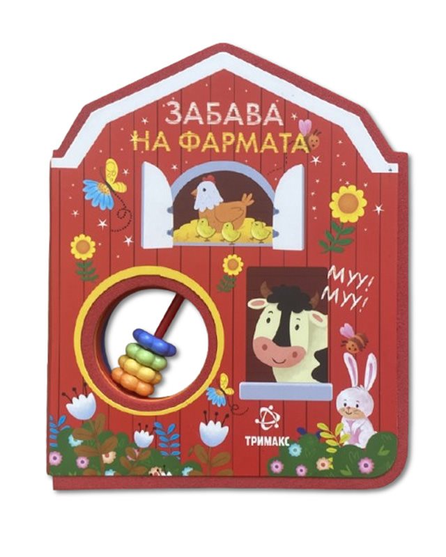 ЗАБАВА НА ФАРМАТА