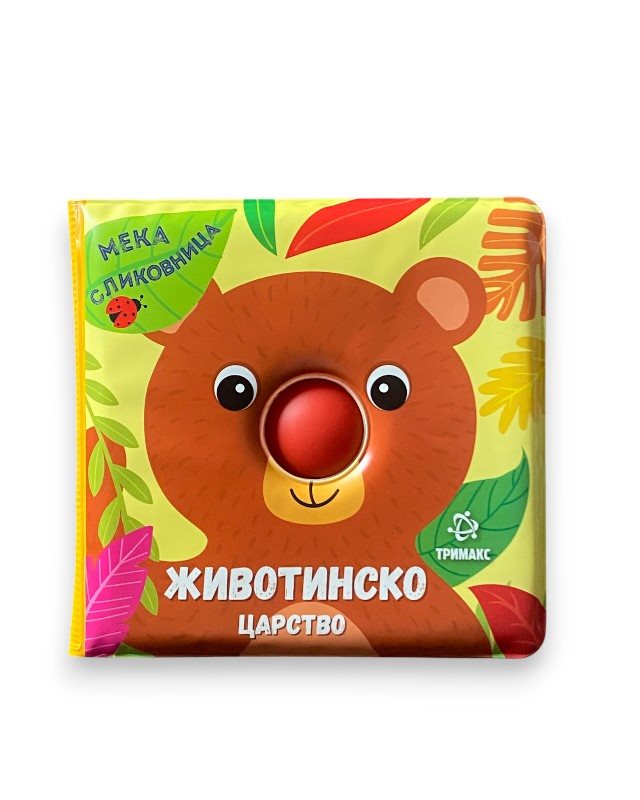 ЖИВОТИНСКО ЦАРСТВО ЗАБАВА ВО БАЊАТА